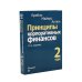 Принципы корпоративных финансов: Т. 1,2 (комплект в 2-х книгах)