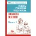 Основы гуманной педагогики. Книга 3. Школа жизни Основы гуманной педагогики. Книга 3. Школа жизни