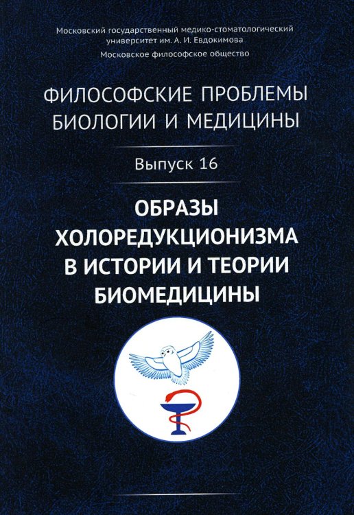 Философские проблемы биологии и медицины: Вып. 16. Образы холоредукционизма в истории и теории биомедицины