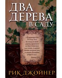 Два дерева в саду