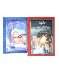 Рождественское чудо: Семь лучших историй о Рождестве в старинных открытках; Чудо Рождества: святочные рассказы русских писателей (комплект)