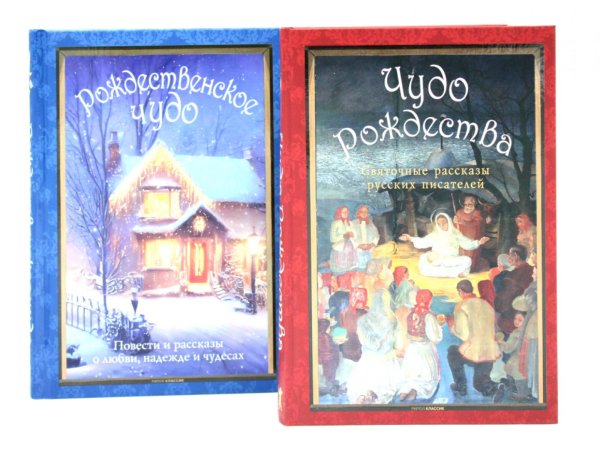 Рождественское чудо: Семь лучших историй о Рождестве в старинных открытках; Чудо Рождества: святочные рассказы русских писателей (комплект) Рождественское чудо: Семь лучших историй о Рождестве в старинных открытках; Чудо Рождества: святочные рассказы русских писателей (комплект)