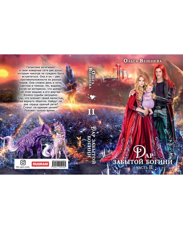 Дар забытой богини. Ч. 2