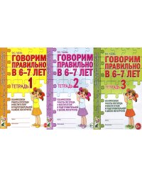 Говорим правильно в 6-7 лет. Тетрадь 1, 2, 3 (комплект из 3-х тетрадей)