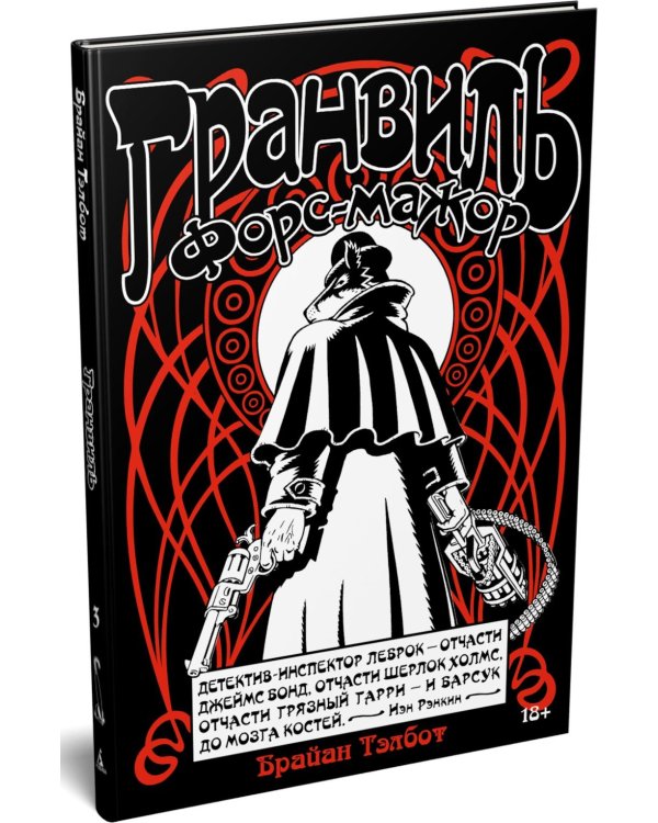 Гранвиль. Кн. 3. Гранвиль. Форс-мажор