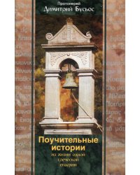 Поучительные истории из жизни одной греческой епархии