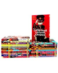 Туалетный мальчик Ханако: Т. 1-21 (комплект из 21-го тома)