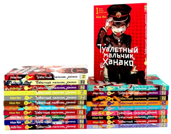 Вместе дешевле Туалетный мальчик Ханако: Т. 1-21 (комплект из 21-го тома)