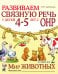 Обложка книги «Развиваем связную речь у детей 4-5 лет с ОНР. Альбом 2. Мир животных. 2-е изд., испр» — Арбекова Нелли Евгеньевна, ISBN 9785908001502