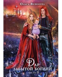 Дар забытой богини. Ч. 2