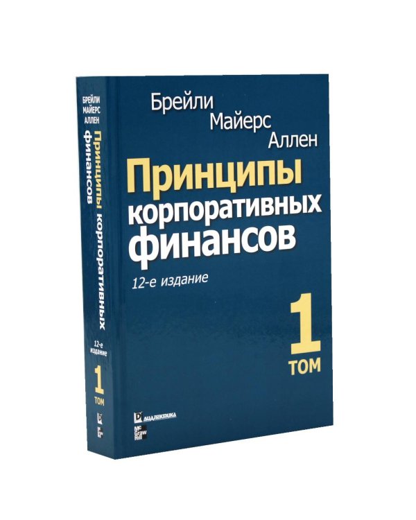 Принципы корпоративных финансов: Т. 1,2 (комплект в 2-х книгах)