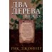 Два дерева в саду Два дерева в саду