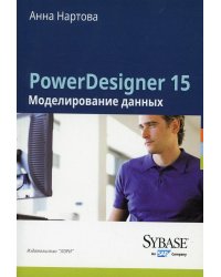 PowerDesigner 15. Моделирование данных 