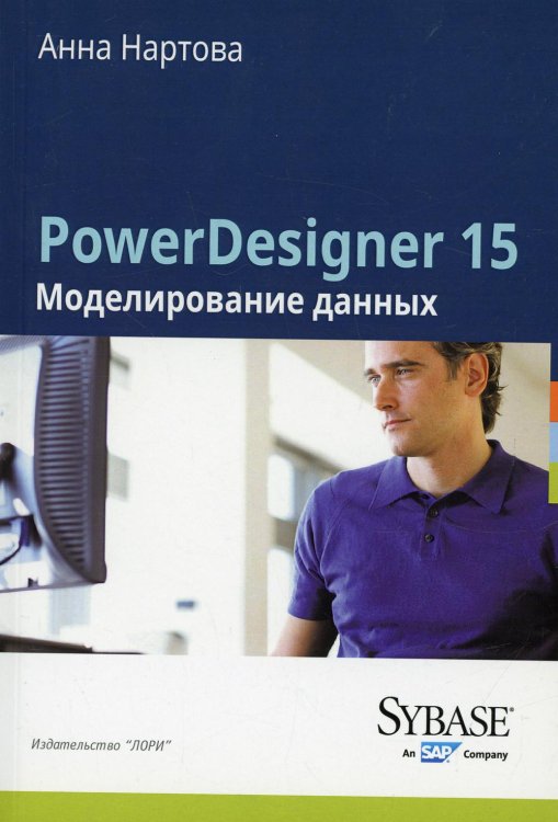 PowerDesigner 15. Моделирование данных PowerDesigner 15. Моделирование данных