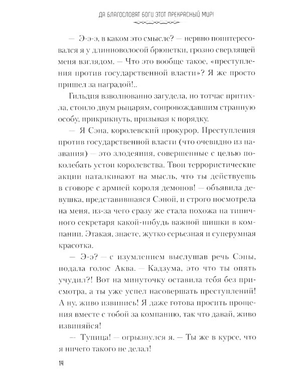Да благословят боги этот прекрасный мир! Кн. 3