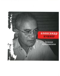 Земное притяжение: Книга новых стихов