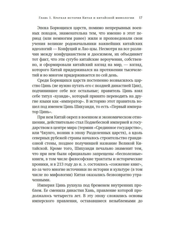 Мифы Древнего Китая. Таинственные существа загадочной земли