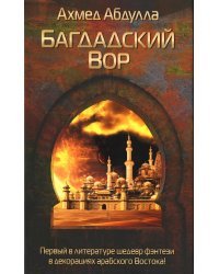 Багдадский Вор