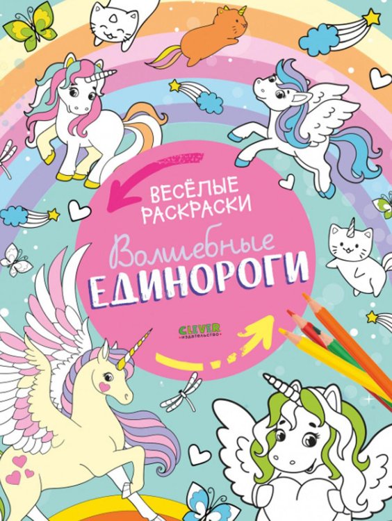 Весёлые раскраски Весёлые раскраски. Волшебные единороги