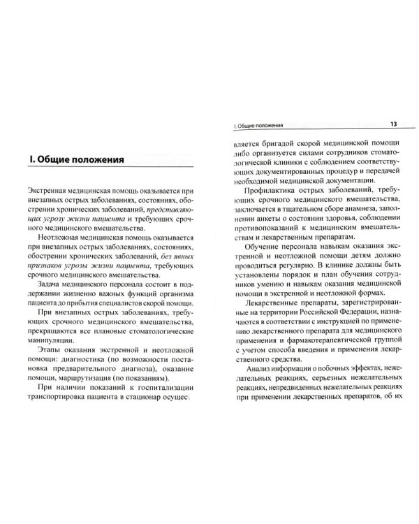 Экстренная и неотложная помощь детям на стоматологическом приеме