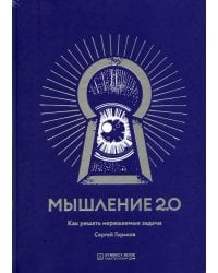 Мышление 2.0