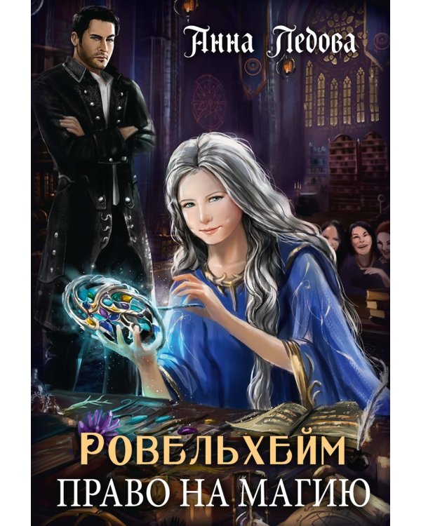 Ровельхейм: Право на магию