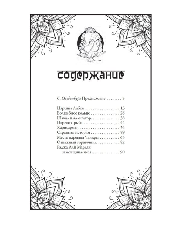 Индийские волшебные сказки