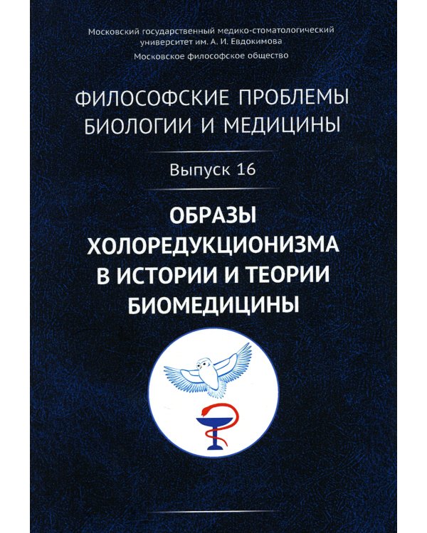 Философские проблемы биологии и медицины: Вып. 16. Образы холоредукционизма в истории и теории биомедицины