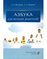 Азбука для молодых родителей