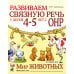 Дополнительное изображение книги «Развиваем связную речь у детей 4-5 лет с ОНР. Альбом 2. Мир животных. 2-е изд., испр»
