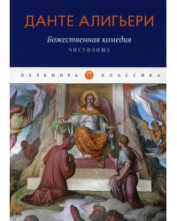 Божественная комедия. Чистилище