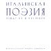 Итальянская поэзия между XX и XXI веком Итальянская поэзия между XX и XXI веком