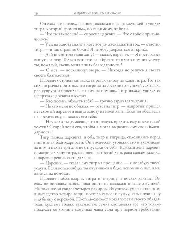 Индийские волшебные сказки