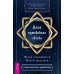 Ваша путеводная звезда. Когда открываются Ворота Золушки. Астрологическое руководство