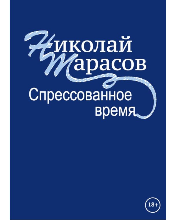Спрессованное время