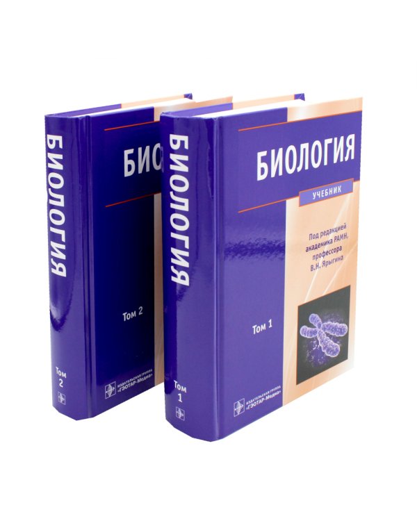 Биология: В 2 т (комплект)