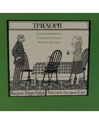Трихорн (комплект из 3-х книг)