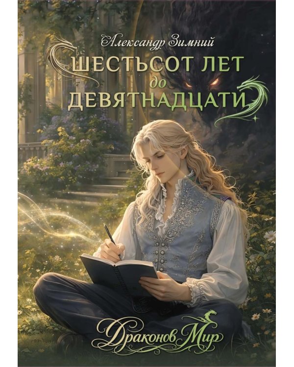 Дополнительное изображение книги «Шестьсот лет до девятнадцати»