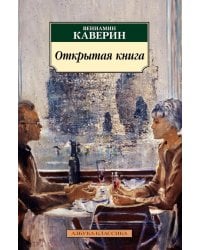 Открытая книга: трилогия