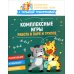 Комплексные игры: работа в паре и группе