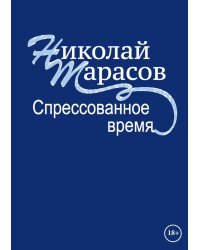 Спрессованное время