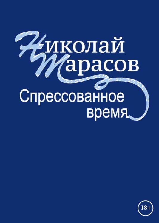 Спрессованное время