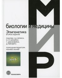 Эпигенетика. 2-е изд