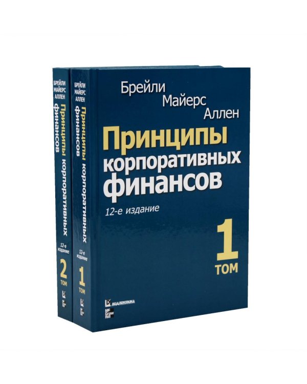 Принципы корпоративных финансов: Т. 1,2 (комплект в 2-х книгах)