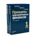 Принципы корпоративных финансов: Т. 1,2 (комплект в 2-х книгах)
