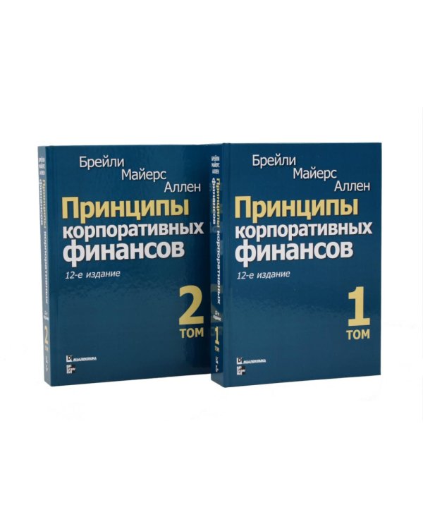 Принципы корпоративных финансов: Т. 1,2 (комплект в 2-х книгах)