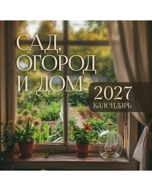 Дополнительное изображение книги «Сад, огород и дом. Настенный календарь на 2027 год»
