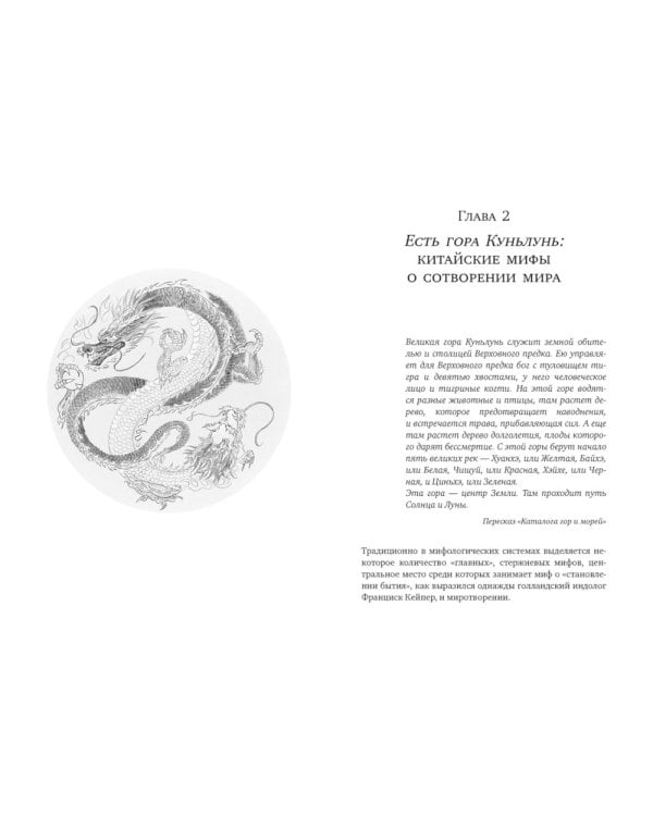 Мифы Древнего Китая. Таинственные существа загадочной земли