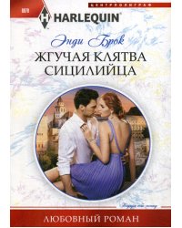 Жгучая клятва сицилийца: роман