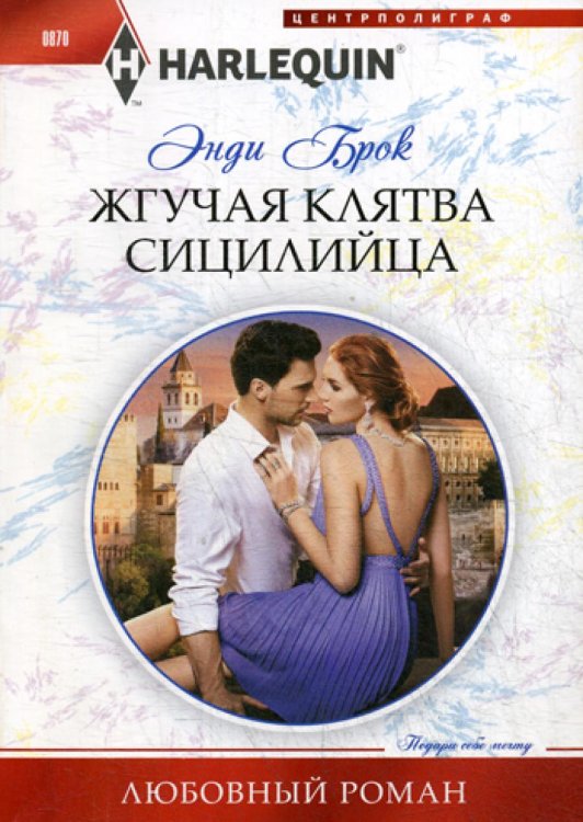 Любовный роман Жгучая клятва сицилийца: роман